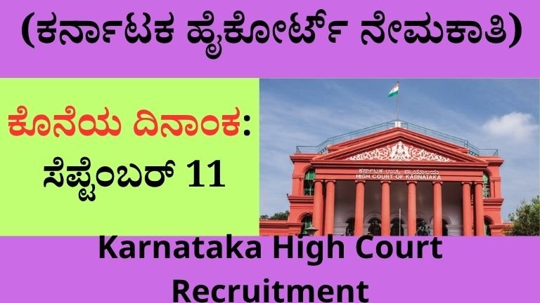 Karnataka High Court Recruitment