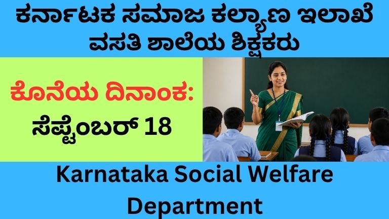 Karnataka Social Welfare Department Recruitment