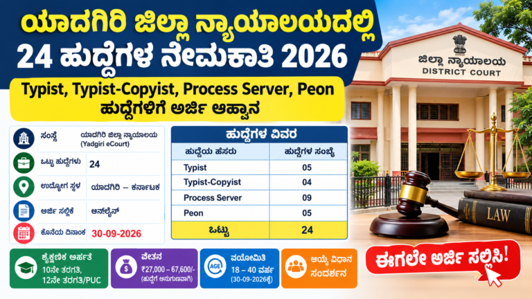 Yadgiri District Court Recruitment